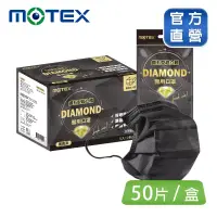 在飛比找博客來優惠-【MOTEX摩戴舒】 醫用口罩鑽石型成人口罩(5片/包 10