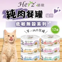 在飛比找Yahoo!奇摩拍賣優惠-【Herz赫緻】半箱(12入) 貓用純肉餐罐(80g) 貓罐