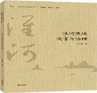 在飛比找三民網路書店優惠-淮河流域災害與治理（簡體書）