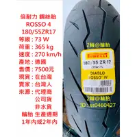 在飛比找蝦皮購物優惠-鋼絲胎 倍耐力 ROSSO4 ROSSO 4 180/55-