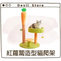 在飛比找蝦皮購物優惠-『Devil Store』紅蘿蔔造型貓爬架 紅蘿蔔造型 耐抓