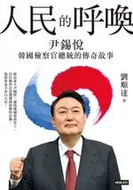 【電子書】人民的呼喚：尹錫悅 韓國檢察官總統的傳奇故事