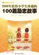 2008年值得小學生珍藏的100篇勵志故事（簡體書）