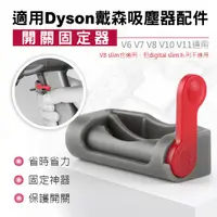 在飛比找蝦皮購物優惠-台灣出貨 適用戴森吸塵器 V10 V11開關固定器 dyso