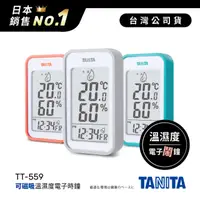 在飛比找HOTAI購優惠-日本TANITA溫濕度電子時鐘(有鬧鐘功能)TT559-三色