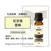 在飛比找蝦皮購物優惠-紅玫瑰香精(JoMalone type)