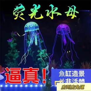 🔥到店免運🔥魚缸造景擺件魚缸熒光仿真水母水族箱造景裝飾仿真非夜光熒光水母