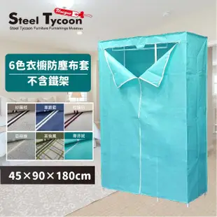 【鋼鐵力士 Steel Tycoon】45x90x180cm鐵架.衣櫥防塵布套(5色可選/可超取/不含鐵架)