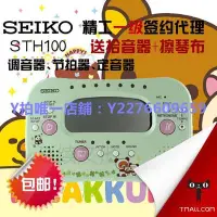 在飛比找Yahoo奇摩拍賣-7-11運費0元優惠優惠-調音器 精工SEIKO 節拍器 STH100 四合一調音器節