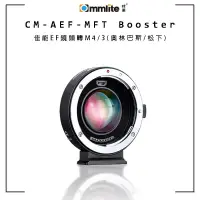 在飛比找蝦皮商城優惠-現貨 Commlite CM-AEF-MFT Booster