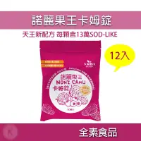 在飛比找蝦皮購物優惠-諾麗王卡姆錠 12入組 卡姆果 諾麗果 諾麗果王 諾麗果王口