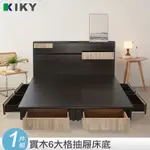 【KIKY】 艾特撞色六大格抽屜床底 一件組 台灣製造｜ ✧雙人5尺✧ 收納好空間 床架