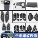 23-25款 TOYOTA 豐田 CROWN CROSSOVER 改裝碳纖紋改裝件內飾 用品中控面板裝飾貼配件