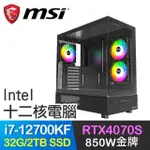 微星系列【天網破陣】I7-12700KF十二核 RTX4070S 電競電腦(32G/2TB SSD)