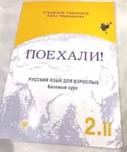 Poehali! Let's Go! Textbook 2.2 Russian Study Guide Edition 2018 Chernishov