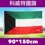 [現貨+電子發票] 科威特國旗 WORLD FLAGS KUWAIT FLAG  90*150CM