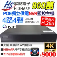 在飛比找蝦皮購物優惠-昇銳電子 POE供電 4路 4聲 NVR 800萬 H.26