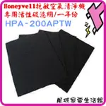 一片$50.適用 HONEYWELL HPA-200APTW 抗敏空氣清淨機活性碳濾網 HPA202APTW-風城家電