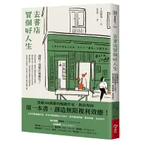 在飛比找Yahoo奇摩購物中心優惠-去書店買個好人生：日本百萬暢銷作家，教你從閱讀養成8大能力，