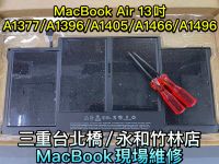 蘋果 Macbook Air 13吋 A1377 A1369 A1405 A1466 A1496 送工具 筆電電池MAC