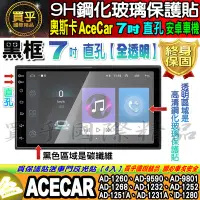 在飛比找Yahoo!奇摩拍賣優惠-【現貨】奧斯卡 AceCar 安卓機 7吋 直孔 AD、AD
