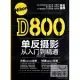 Nikon D800單反攝影從入門到精通