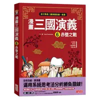 在飛比找蝦皮商城優惠-漫畫三國演義6：赤壁之戰/One Production 三采