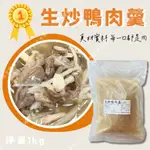 現貨🔜秒出【味峰 超好吃 肉超多 生炒鴨肉羹 1公斤 加熱即食 湯底 年菜】🈵️999免運 味峰-冷凍