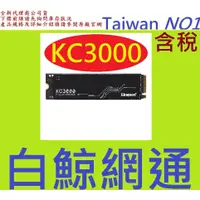 在飛比找蝦皮購物優惠-含稅 Kingston 金士頓 KC3000 1TB 1T 