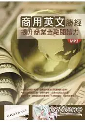 在飛比找樂天市場購物網優惠-商用英文勝經：提升商業金融閱讀力(16K軟皮精裝+1MP3)