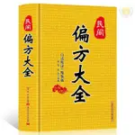 精裝硬殼中醫養生偏方大全民間偏方大全中草藥秘方本草綱目秘方書