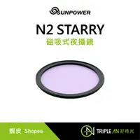 在飛比找蝦皮購物優惠-SUNPOWER N2 STARRY 磁吸式夜攝鏡【Trip