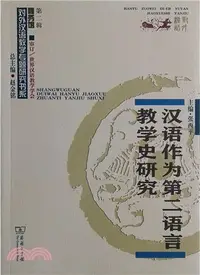 在飛比找三民網路書店優惠-漢語作為第二語言教學史研究（簡體書）