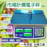 【秤大師】JP2S市場電子秤 計價秤【50台斤/30KG】標檢局合格 蔬菜水果賣場 商店 大賣場 攤販