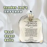 🔥現貨E發票🇺🇸《TRADER JOE’S》天然羊毛烘衣球 WOOL DRYER BALLS 缺德舅