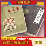 暖洋-橘中秘象棋譜+象棋古譜梅花譜 共2本*