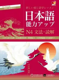 在飛比找iRead灰熊愛讀書優惠-日本語能力UP：N4文法‧讀解