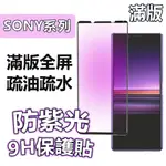 滿版 抗紫光 SONY XPERIA10 II III IV V VI 滿版 鋼化玻璃膜 保護貼 玻璃貼 XP10