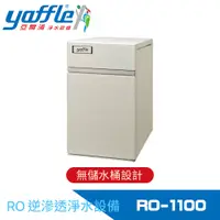 在飛比找蝦皮商城優惠-【Yaffle 亞爾浦】家用櫥下智慧型RO逆滲透純水機(RO