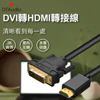 在飛比找momo購物網優惠-【聆翔】1.5M DVI轉HDMI轉接線(2K HDMI D