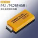 PS1/PS2轉HDMI轉換器PS游戲機1080P視頻連接電視等設備高清轉接頭