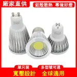 LED杯燈3W5W7W10W12W COB投射燈泡MR16GU5.3插腳GU10卡口E27大螺口E14小螺口白光暖黃光