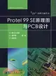 PROTEL99SE原理圖與PCB設計(簡體書)