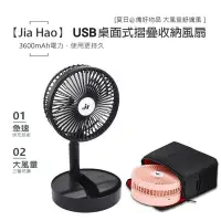 在飛比找Yahoo!奇摩拍賣優惠-Jia Hao 可攜帶收納摺疊風扇 （充電式 可摺疊收納 三