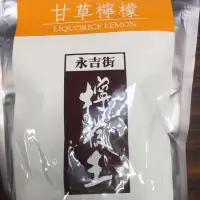 在飛比找蝦皮購物優惠-24H內出貨 250/包 香港 只賣現貨 永吉街 甘草檸檬 