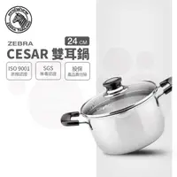 在飛比找PChome24h購物優惠-斑馬 CESAR 雙耳鍋 24CM / 6.0L