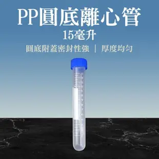 【SMILE】高品質PP離心管 5入 圓底 採集用具 塑膠離心管 4-PCTR15ml(塑膠離心管 實驗離心管 生化實驗器材)