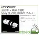 數位小兔【LIFE+GUARD Sony FE 200-600mm F5.6-6 遮光罩 + 鏡頭 保護貼】包膜 貼膜