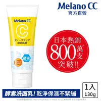 在飛比找momo購物網優惠-【Melano CC】維他命C酵素深層清潔洗面乳 130g(