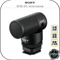 在飛比找樂天市場購物網優惠-《飛翔無線3C》SONY ECM-G1 輕巧指向型麥克風◉公